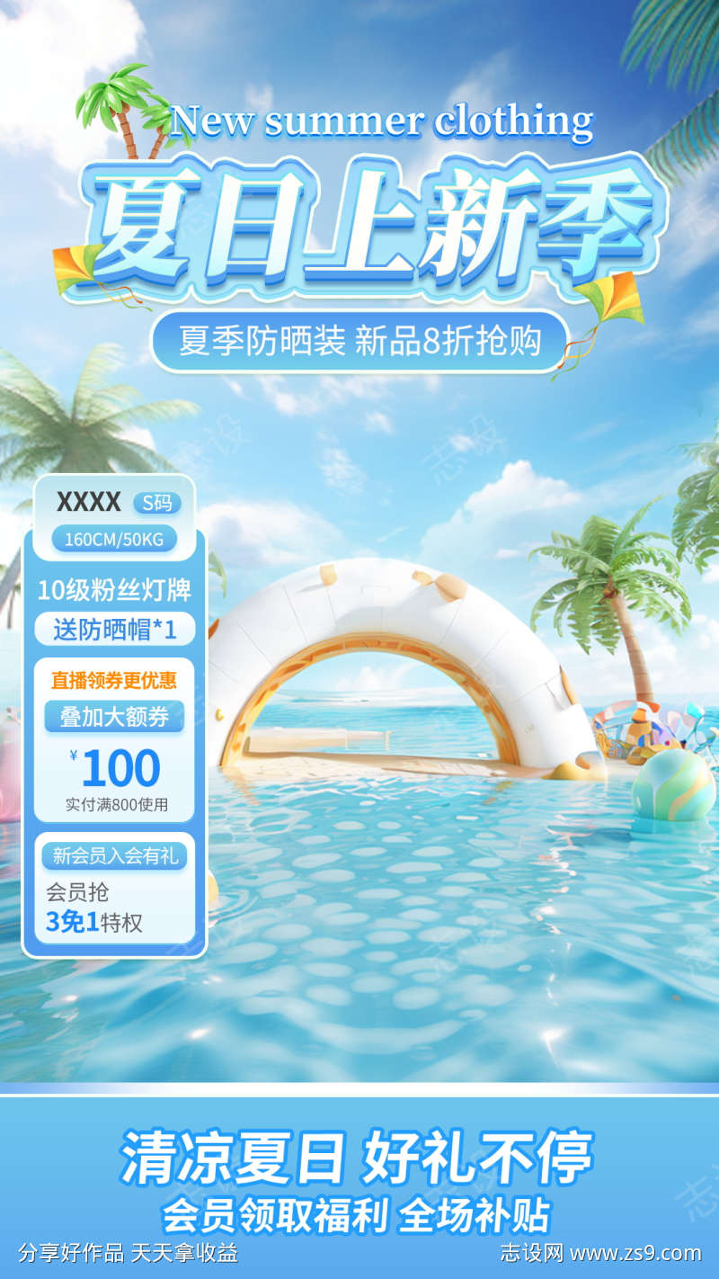 夏日上新直播间海报