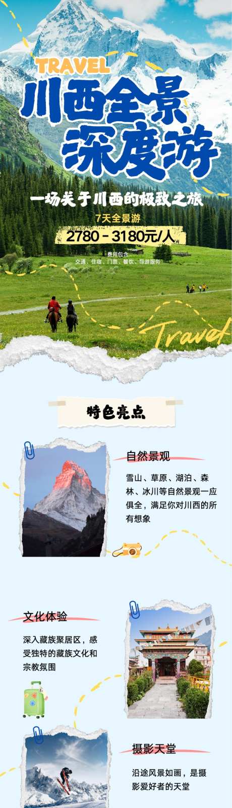 蓝色实景照片插画风川西旅游攻略长图_源文件下载_AI格式_799X5983像素-照片,旅游,攻略-作品编号:2025082111007491-志’设˯网