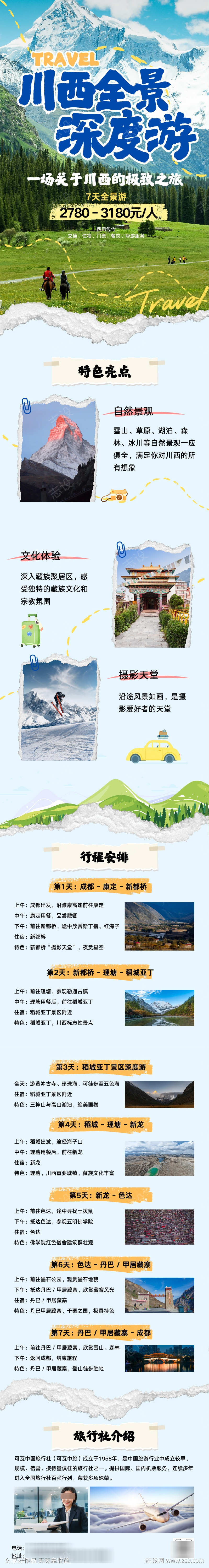 蓝色实景照片插画风川西旅游攻略长图