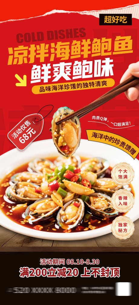 餐饮美食凉拌菜菜品优惠活动营销宣传海报_源文件下载_PSD格式_1949X4252像素-凉拌海鲜,海报,宣传-作品编号:2025082121546441-志‛ۛ设ˈ̹网