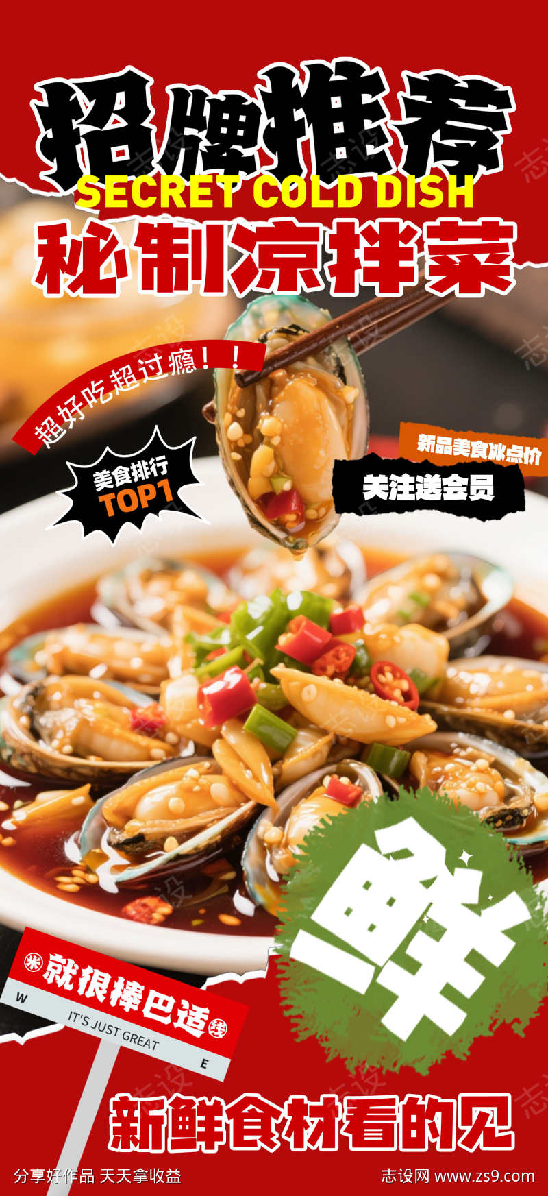 餐饮美食凉拌菜菜品优惠活动营销宣传海报