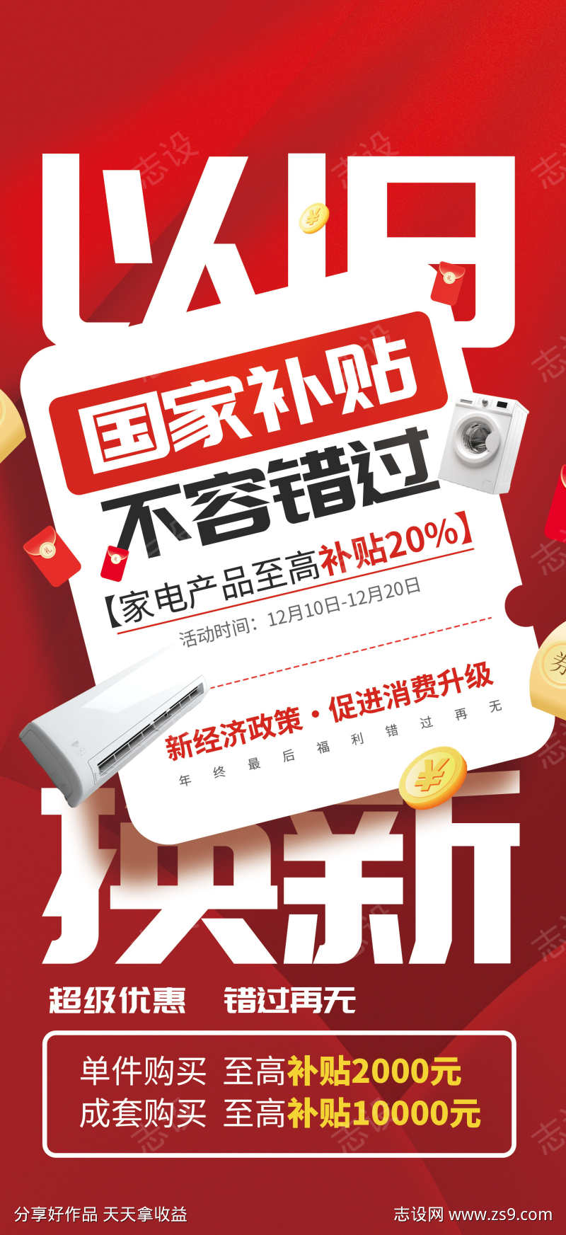 以旧换新政府补贴国补活动宣传海报