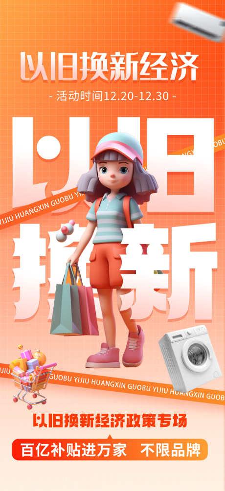 以旧换新政府补贴国补活动宣传海报_源文件下载_PSD格式_1949X4252像素-海报,宣传,国补活动-作品编号:2025082121555570-志设