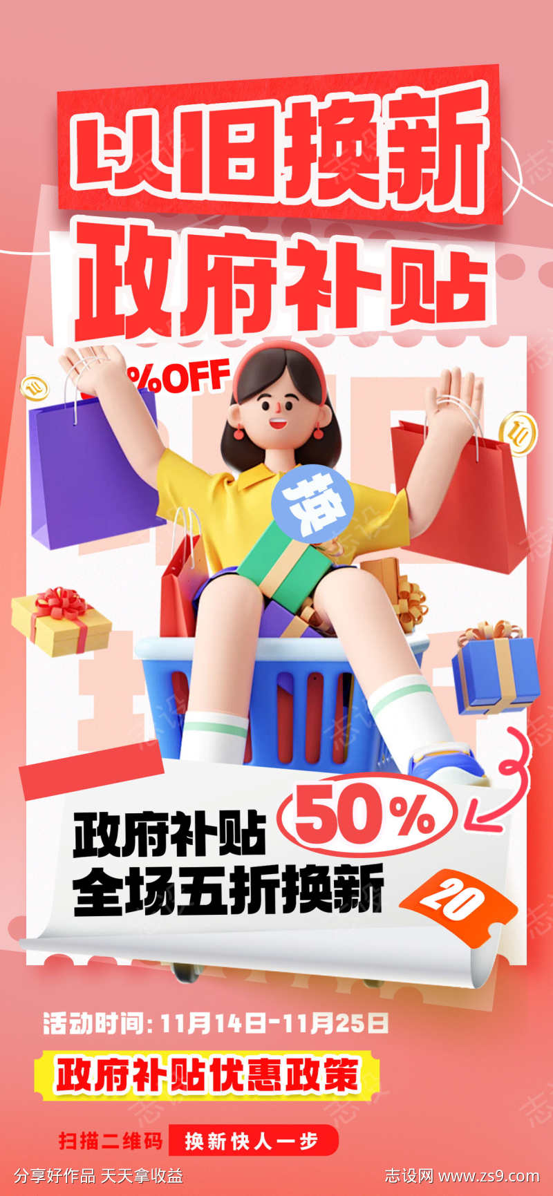 以旧换新政府补贴国补活动宣传海报