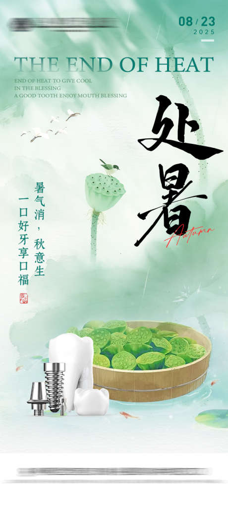 处暑节气海报口腔_源文件下载_PSD格式_800X1780像素-牙科,口腔,海报-作品编号:2025082117262406-志˘设˰网