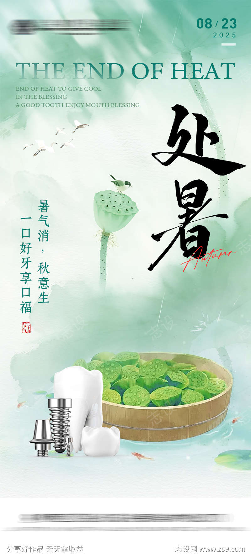 处暑节气海报口腔