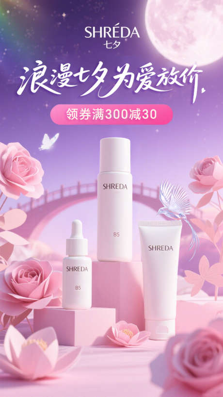 七夕电商医美美业情人节化妆品_源文件下载_PSD格式_864X1536像素-情人节,美业,医美-作品编号:2025082117271145-志设
