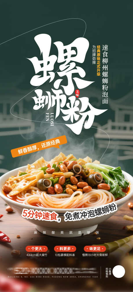 美味柳州螺蛳粉美食营销活动宣传海报_源文件下载_PSD格式_1949X4252像素-海报,宣传,活动-作品编号:2025082315291322-志’设`网