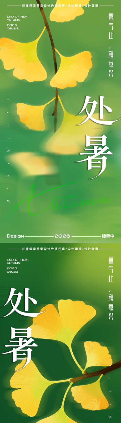 处暑节气海报_源文件下载_PSD格式_900X3600像素-插画,银杏叶,处暑-作品编号:2025082208341130-志设
