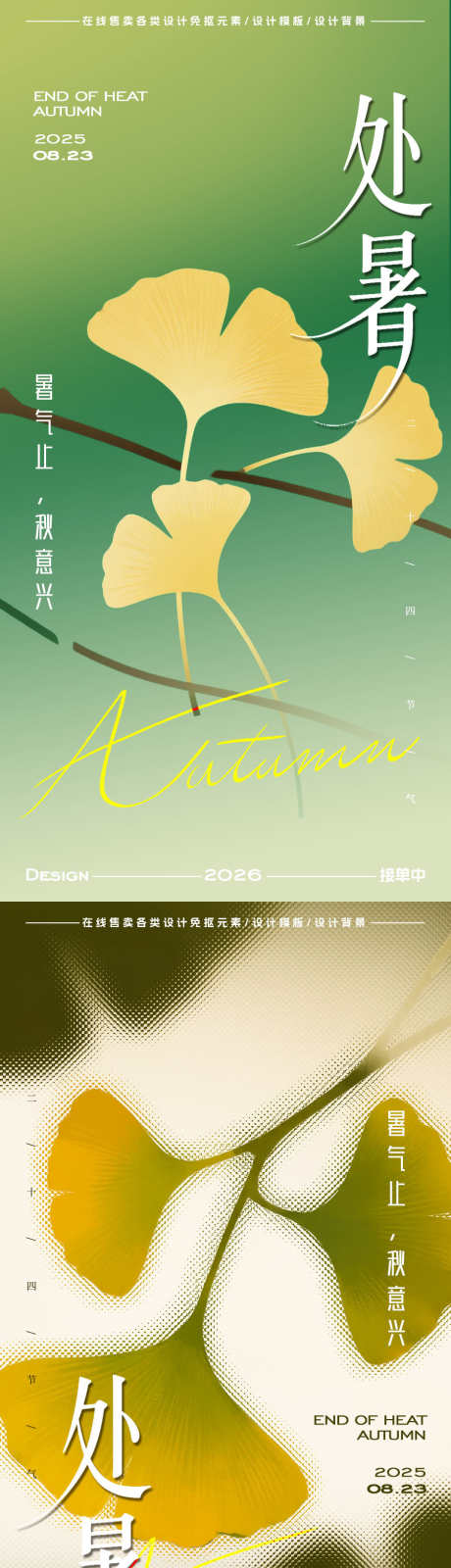 处暑节气海报_源文件下载_PSD格式_900X3598像素-插画,银杏叶,处暑-作品编号:2025082209162811-志设