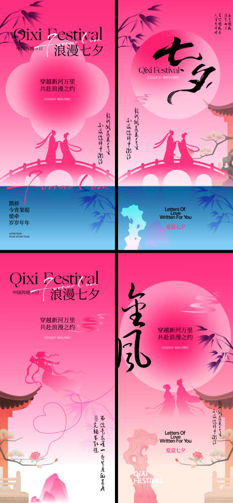 七夕情人节海报_源文件下载_AI,PSD格式_1520X3280像素-鹊桥,织女,牛郎-作品编号:2025082115412930-志设