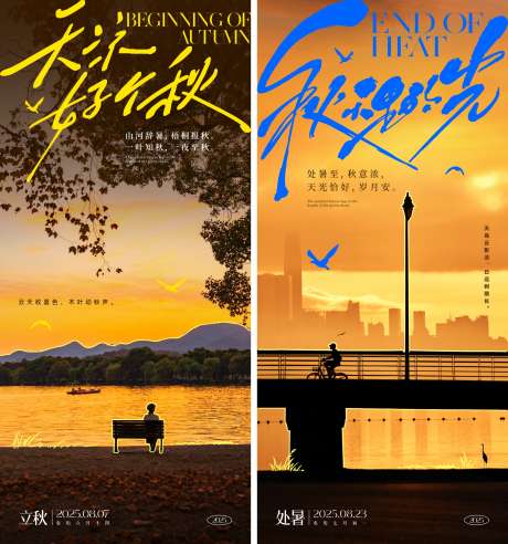立秋处暑节气海报_源文件下载_PSD,CDR格式_2000X4330像素-海报,文艺,风景-作品编号:2025082209199183-志设