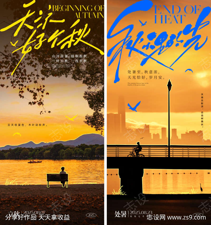 立秋处暑节气海报