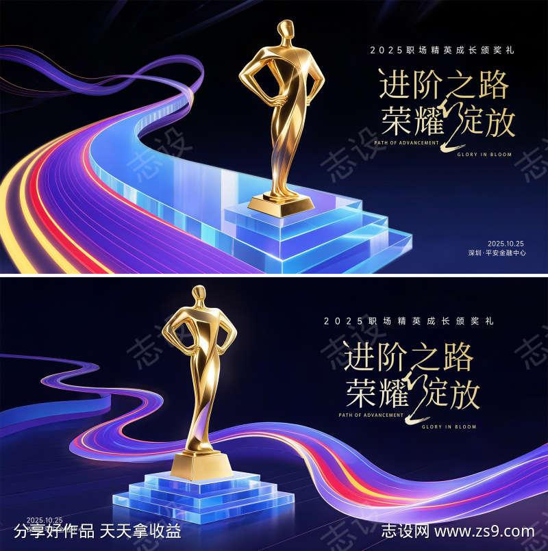 职场精英成长颁奖礼