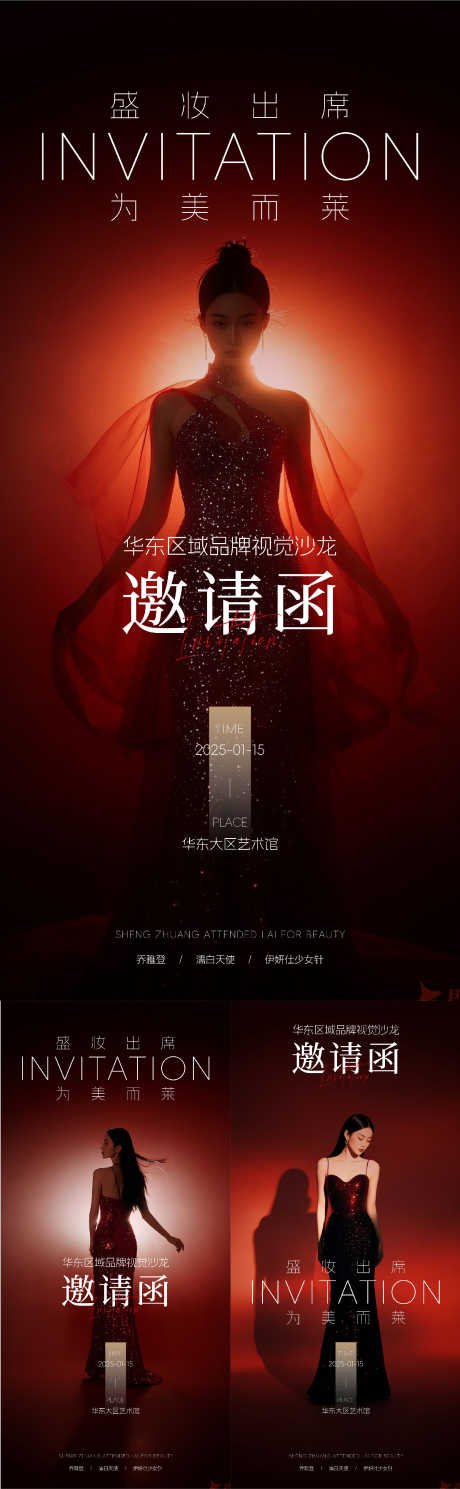 医美邀请函海报_源文件下载_AI格式_1564X5062像素-红色,海报,邀请函-作品编号:2025082210156483-志设