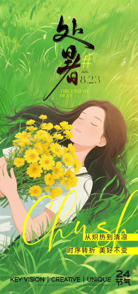处暑节气海报_源文件下载_PSD格式_1080X2300像素-插画,清新,女孩-作品编号:2025082209255033-志设