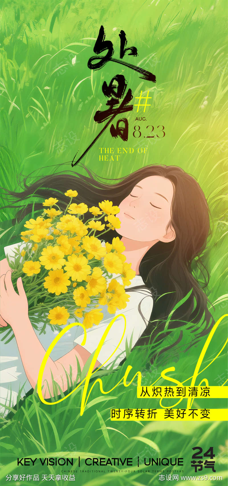 处暑节气海报