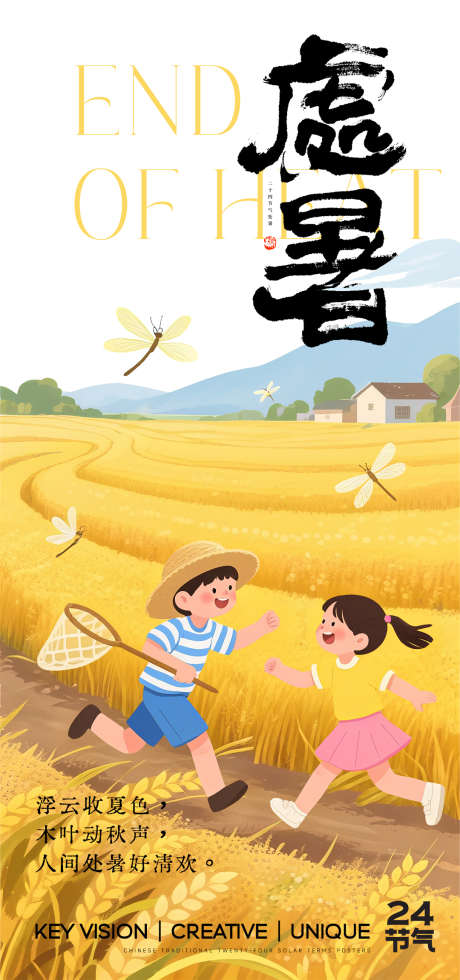 处暑节气海报_源文件下载_PSD格式_1080X2300像素-嘻戏,孩童,稻田-作品编号:2025082209223309-志设