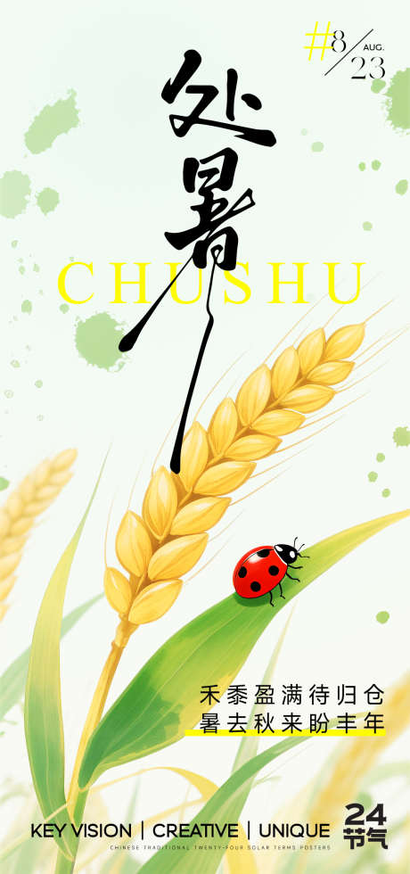 处暑节气海报_源文件下载_PSD格式_1080X2300像素-清新,瓢虫,稻穗-作品编号:2025082209222530-志设