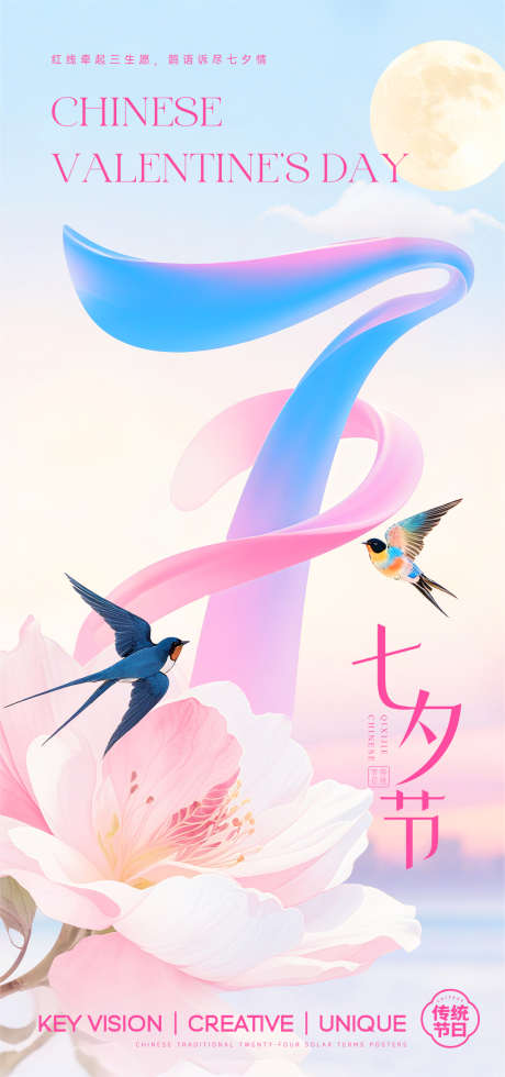 七夕节日海报_源文件下载_PSD格式_1080X2300像素-鹊桥,喜鹊,中国风-作品编号:2025082209283186-志设