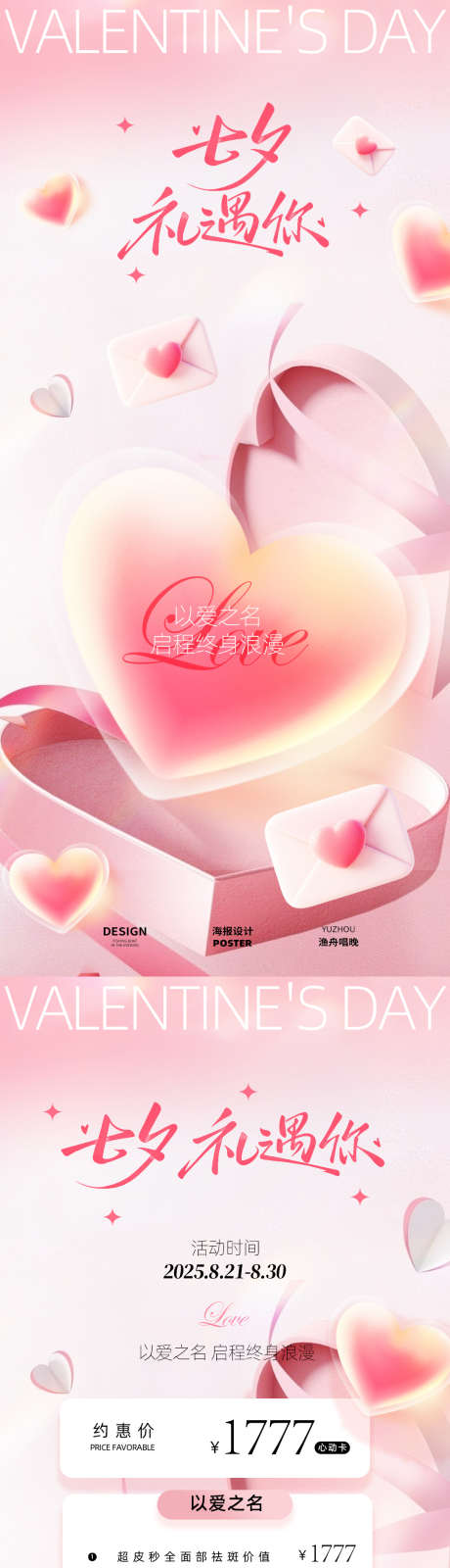 七夕活动海报设计_源文件下载_PSD格式_1080X4680像素-爱,爱心,女生-作品编号:2025082212224843-志·设ˌ网