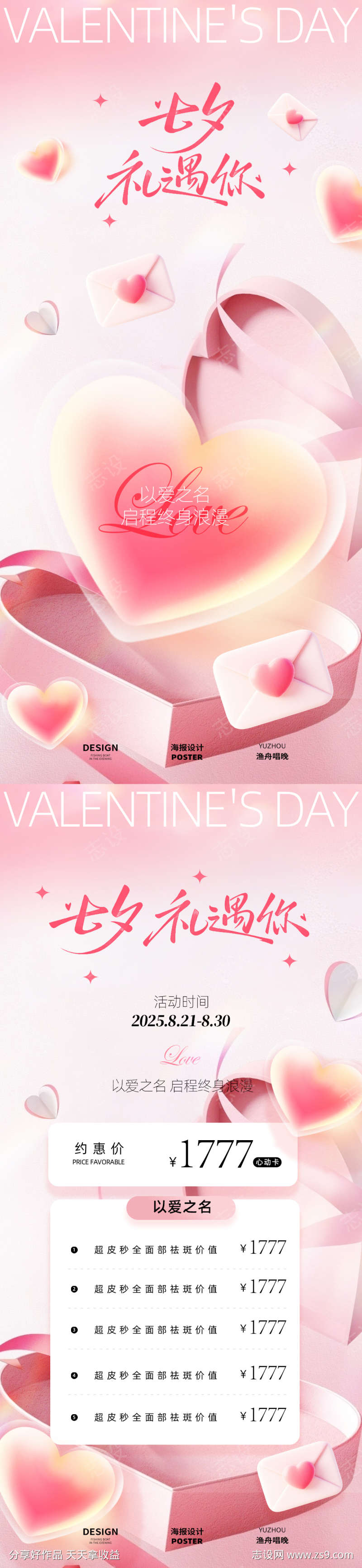 七夕活动海报设计