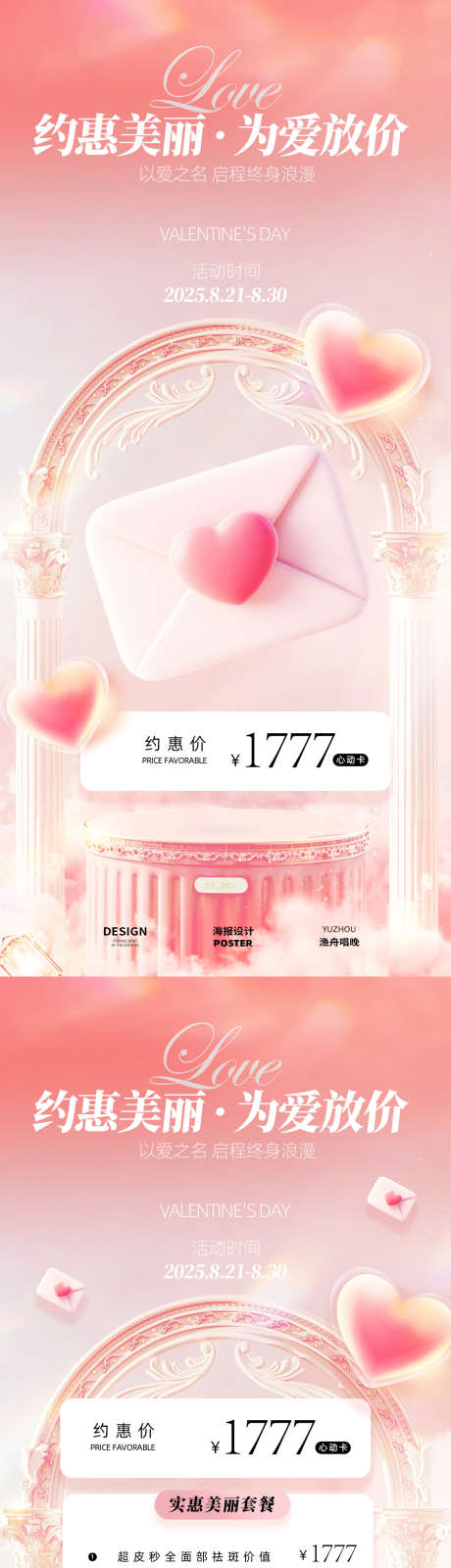 七夕活动海报设计医美_源文件下载_PSD格式_1080X4680像素-爱,爱心,女生-作品编号:2025082212237615-志设