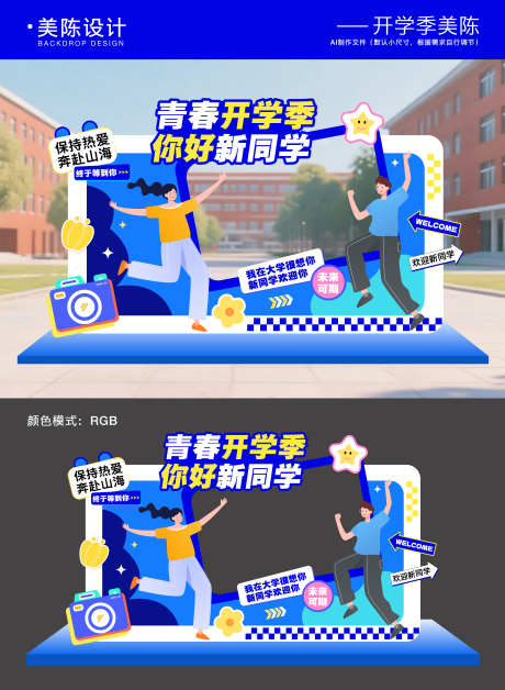开学季毕业季美陈拍照框_源文件下载_AI格式_5000X6823像素-物料,背景板,校园-作品编号:2025082212481217-志`设‘网