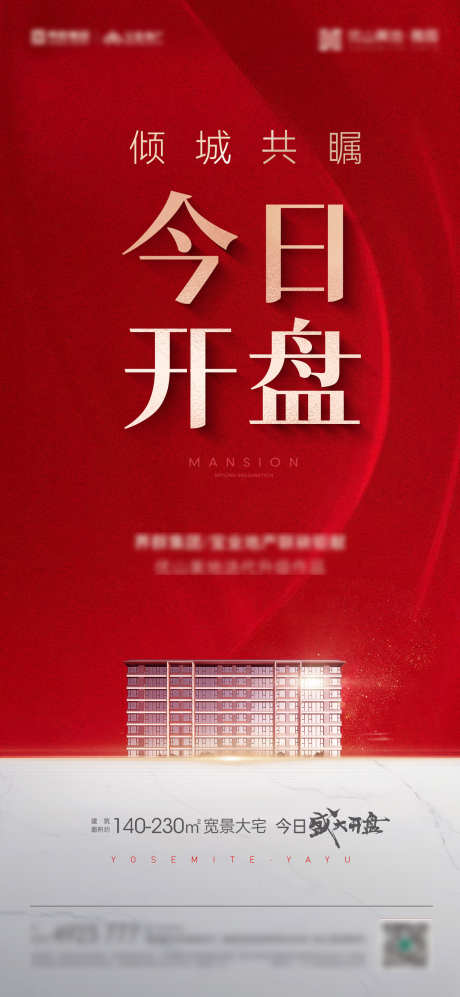 地产热销海报_源文件下载_PSD格式_1417X3071像素-开盘,海报,红金-作品编号:2025082211185094-志·设ˌ网