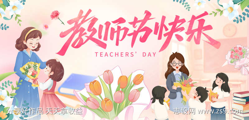 教师节活动展板节日海报