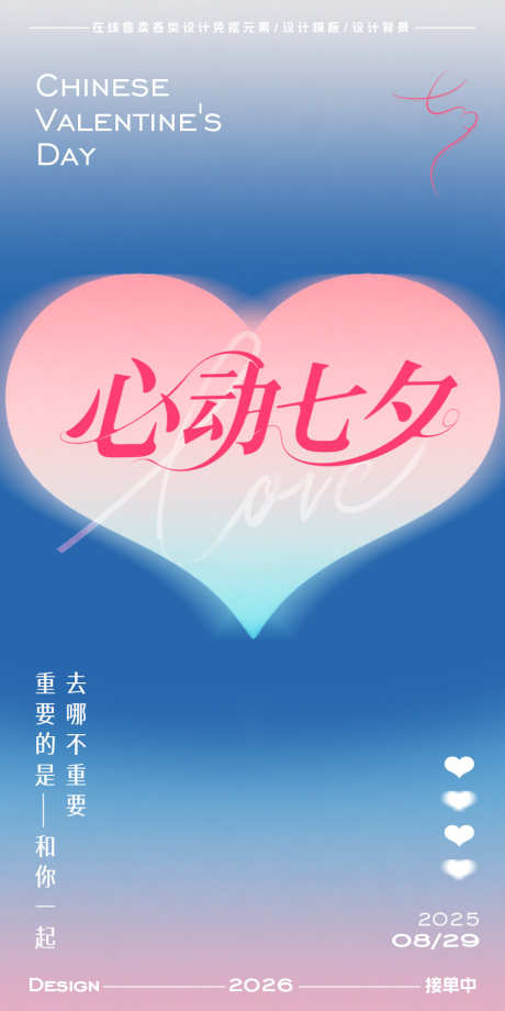 七夕情人节海报_源文件下载_PSD格式_900X1800像素-爱心,情人节,七夕-作品编号:2025082210385632-志设