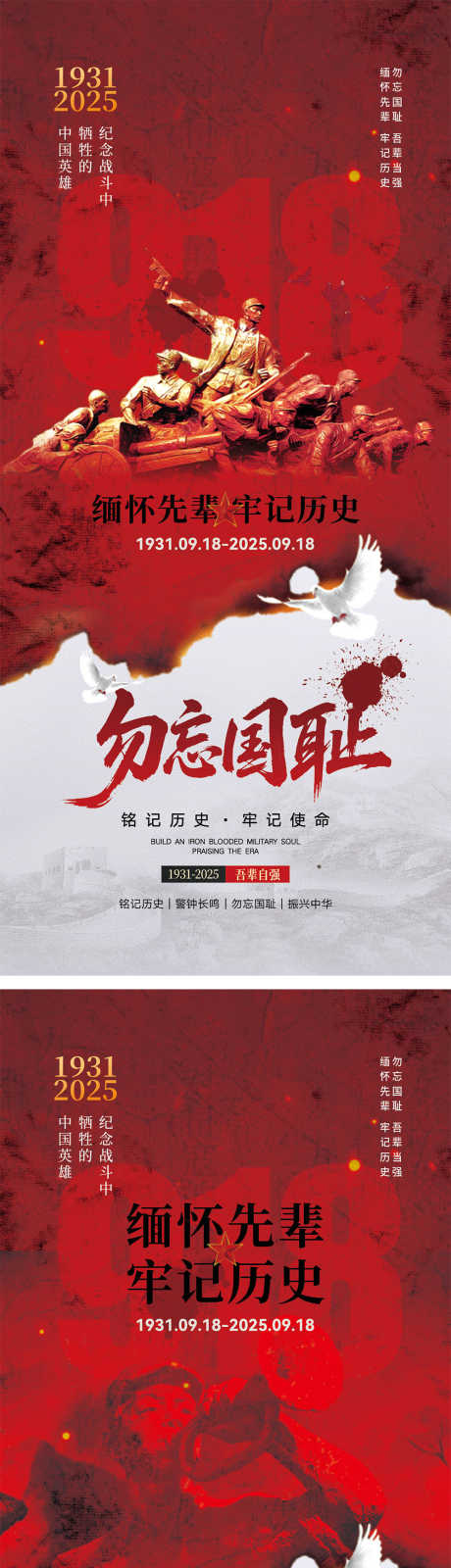 918事变宣传海报_源文件下载_PSD格式_1000X4358像素-红色,战士,缅怀-作品编号:2025082213069396-志˓设`网