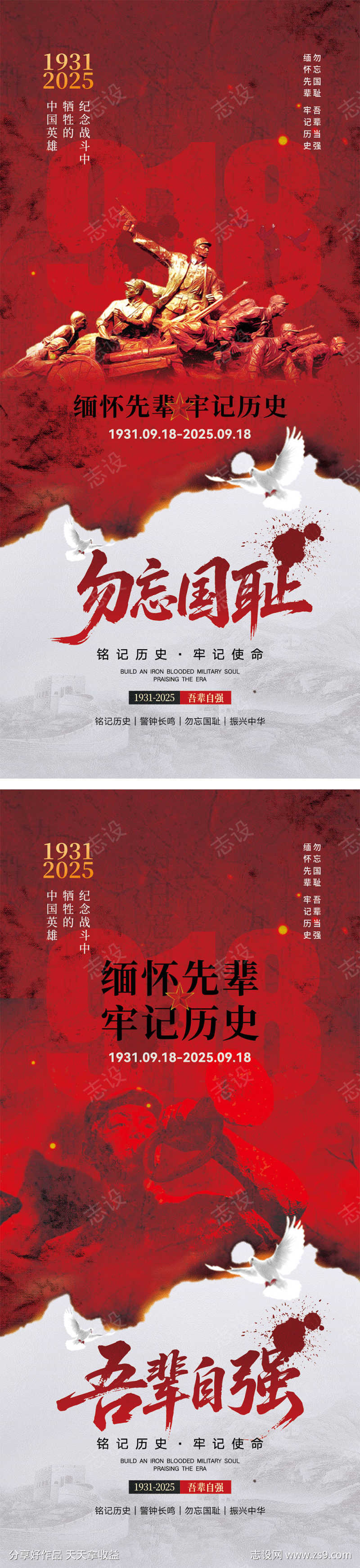 918事变宣传海报