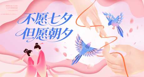浪漫七夕情人节海报主画面_源文件下载_PSD格式_4500X2430像素-主视觉,牵手,爱情-作品编号:2025082211051590-志设