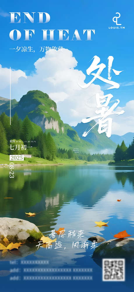 处暑节气海报_源文件下载_PSD格式_1242X2688像素-科技,地产,处暑海报-作品编号:2025082213117749-志,设˜网