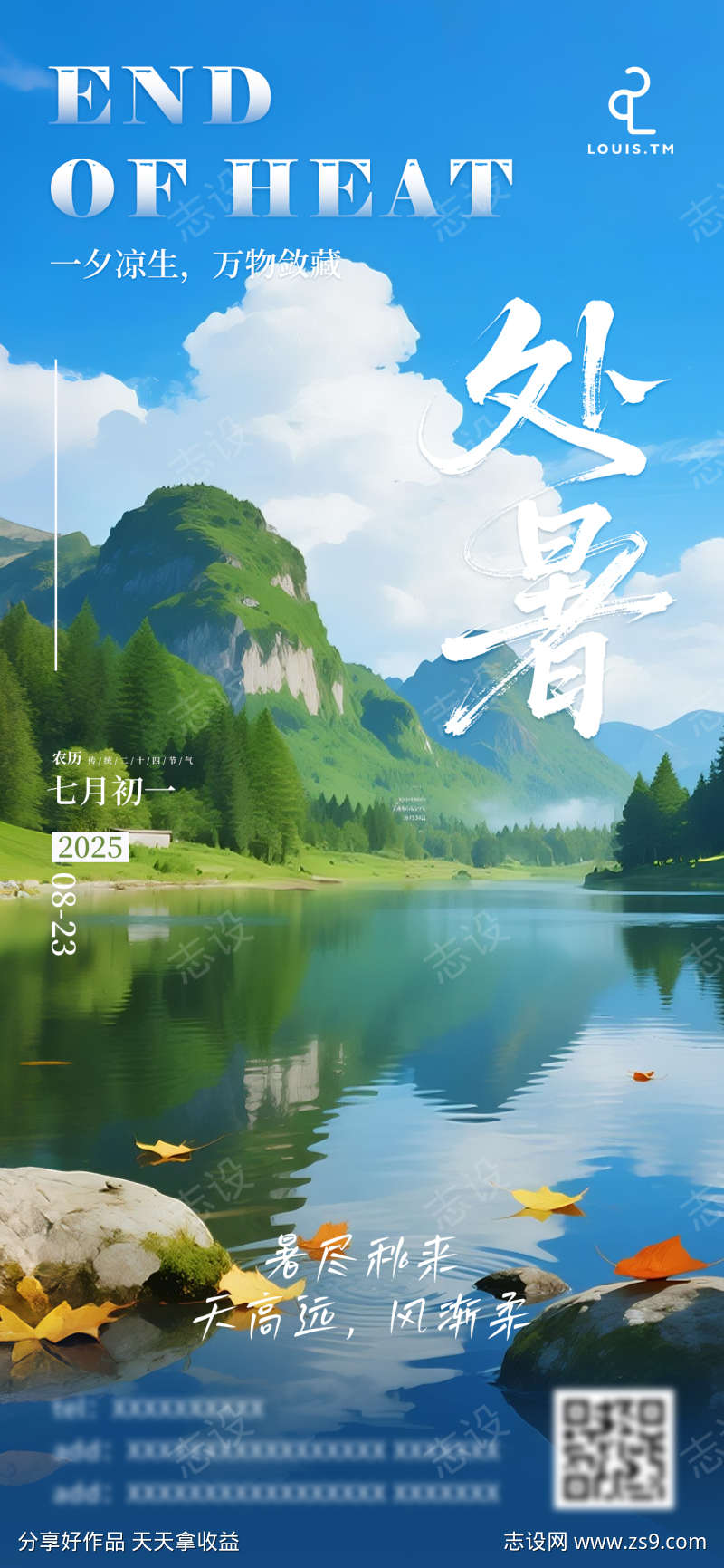 处暑节气海报