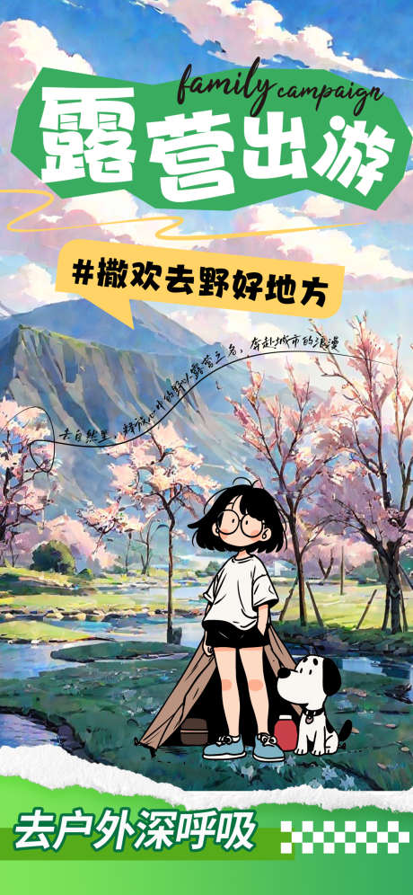 露营出游海报_源文件下载_PSD格式_1125X2436像素-宠物友好,旅行,出游海报-作品编号:2025082213248417-志`设ˉ网