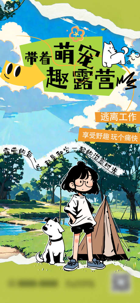 宠物露营海报_源文件下载_PSD格式_1125X2436像素-宠物友好,露营,萌宠-作品编号:2025082213368042-志设