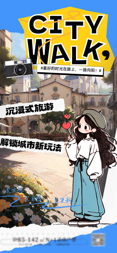 citywalk城市漫步海报_源文件下载_PSD格式_1125X2436像素-沉浸式旅游,城市新玩法,城市漫步海报-作品编号:2025082213462766-志ʹ֣֤֚֫֗ׄ设˜网