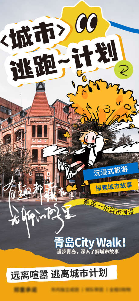 citywalk城市漫步海报_源文件下载_PSD格式_1125X2436像素-城市探索,沉浸式旅行,城市漫步海报-作品编号:2025082213458694-志˓设͵网