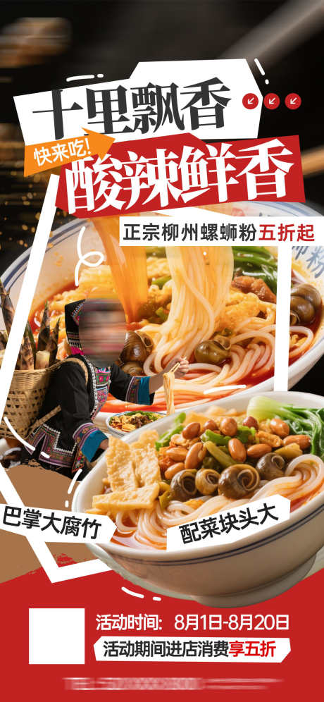 美味柳州螺蛳粉美食营销活动宣传海报_源文件下载_PSD格式_1242X2688像素-海报,宣传,活动-作品编号:2025082216278683-志˰设͵网
