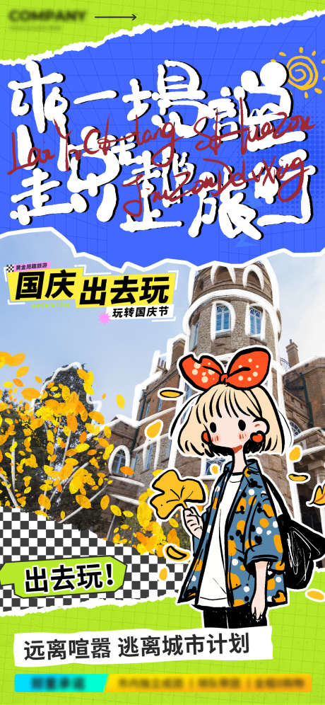 国庆旅游海报_源文件下载_PSD格式_1125X2436像素-秋游,国庆出行,国庆小长假-作品编号:2025082214204332-志˙设ˉ网