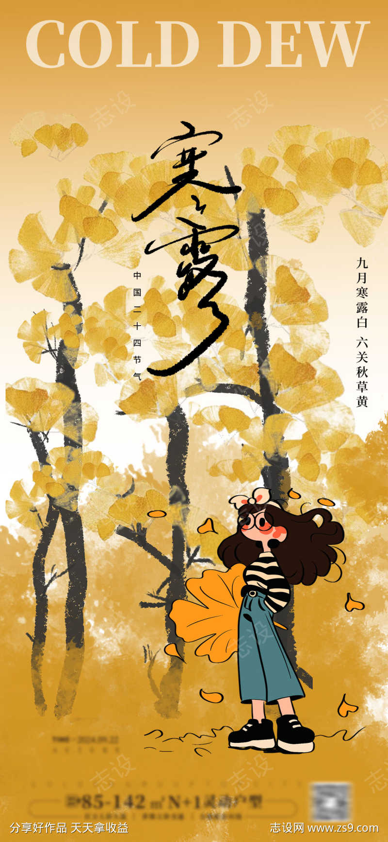 二十四节气寒露海报