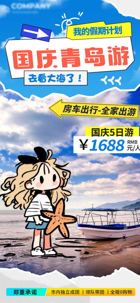 国庆出行海报_源文件下载_PSD格式_1125X2436像素-海边旅行,国庆海边旅游,国庆旅行-作品编号:2025082213583239-志’设ˇ网