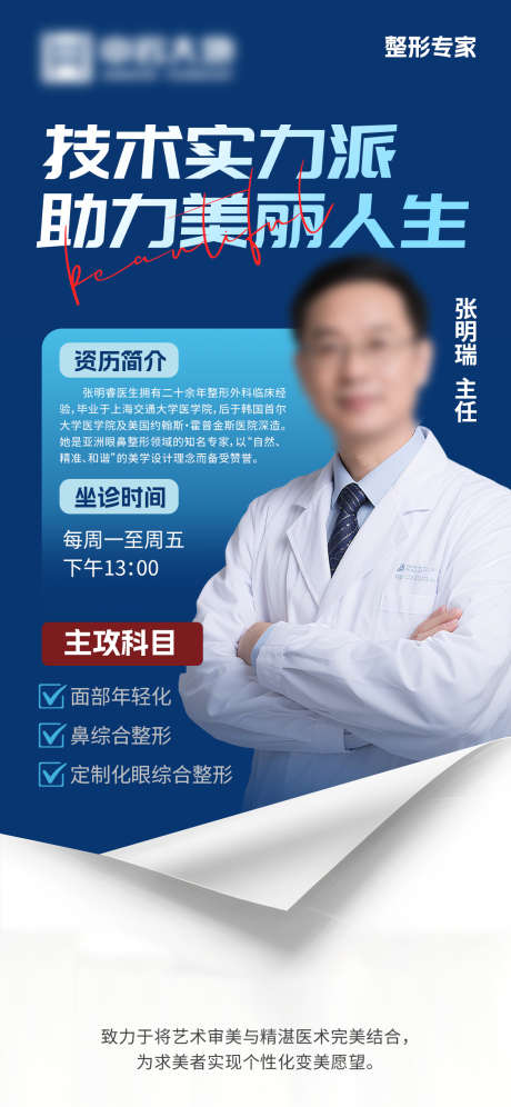 整容专家介绍_源文件下载_PSD格式_1125X2436像素-美业,海报,介绍-作品编号:2025082211231891-志ˉ设ʹ֣֤֚֫֗ׄ网