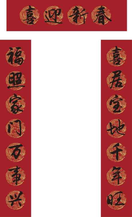 喜迎新春对联_源文件下载_AI格式_2826X4638像素-福,矢量文件,喜庆-作品编号:2025082217015697-志˲͓͕͔͐͑͗ٚٛٙ设˜网