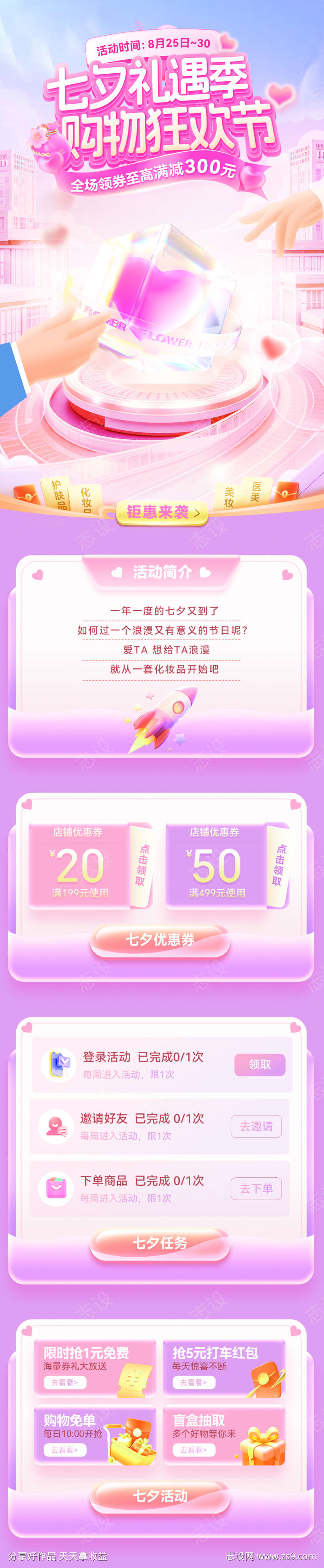 七夕礼遇季购物狂欢节活动海报