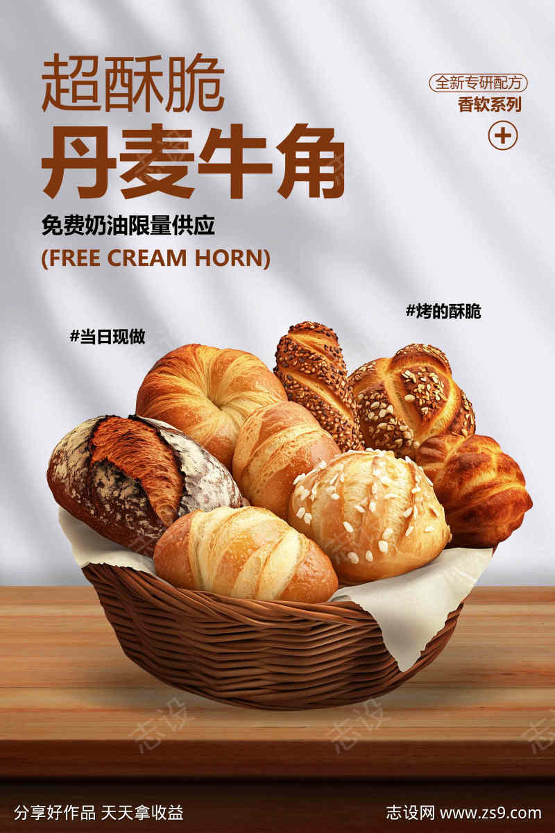 丹麦牛角面包美食活动宣传海报