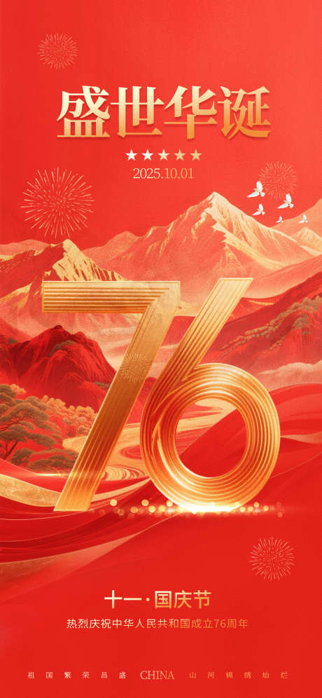 十一国庆节76周年黄金周节日宣传海报_源文件下载_PSD格式_1242X2688像素-十一,盛世华诞,普天同庆-作品编号:2025082217164510-志设