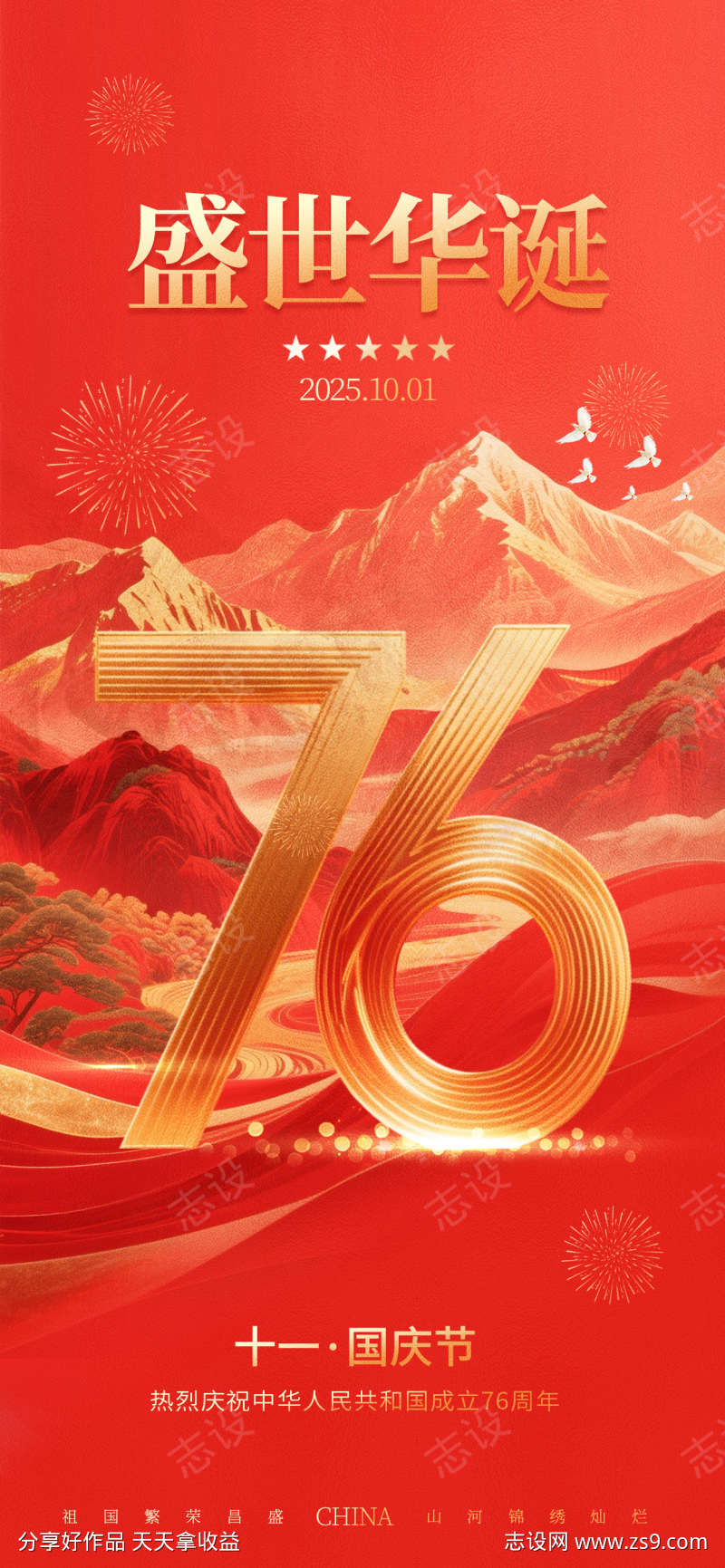 十一国庆节76周年黄金周节日宣传海报